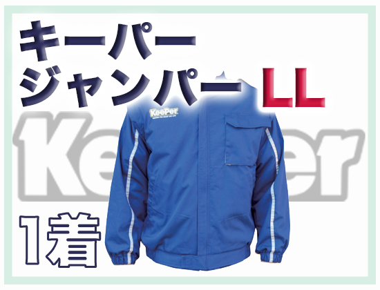 キーパージャンパーLL