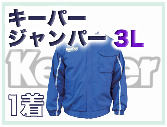キーパージャンパー3L