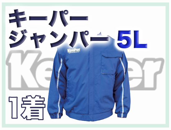 キーパージャンパー5L
