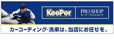 横断幕(キーパープロショップ専用) 布素材 Mサイズ ke141-13M
