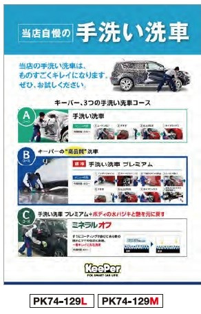 ポスター B2(Mサイズ) PK74-129M 当店自慢の手洗い洗車