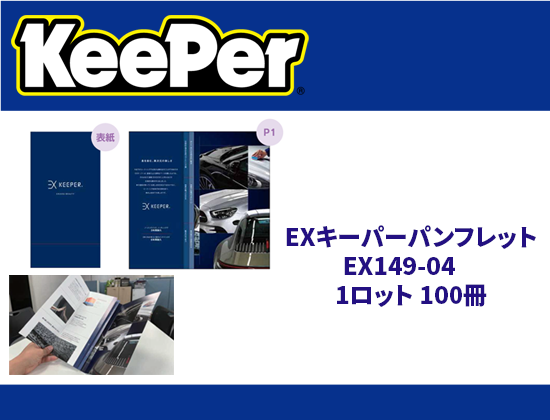 EXキーパーパンフレット EX149-04　1ロット 100冊