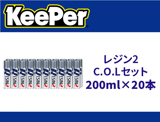 レジン2C.O.Lセット　200ml×20本