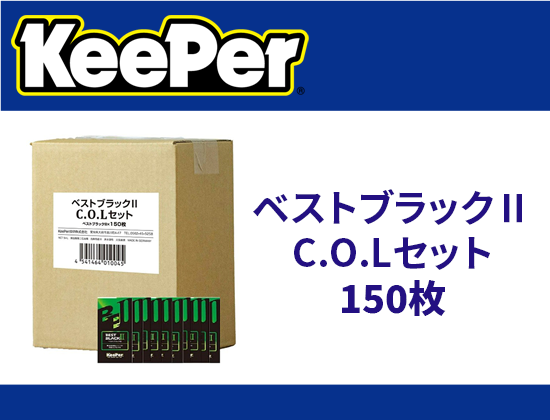 ベストブラックⅡC.O.Lセット×150枚