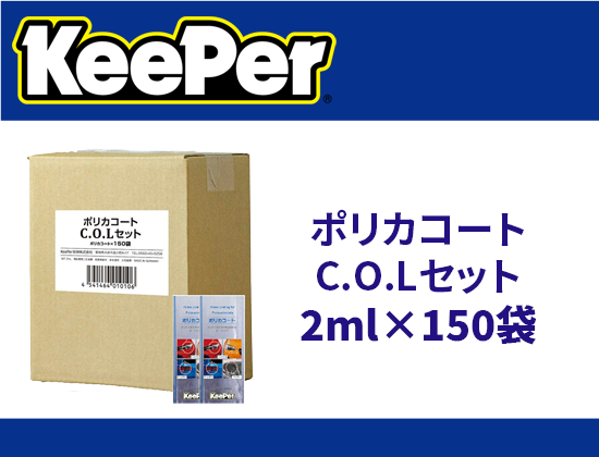 ポリカコートC.O.Lセット　2ml×150袋