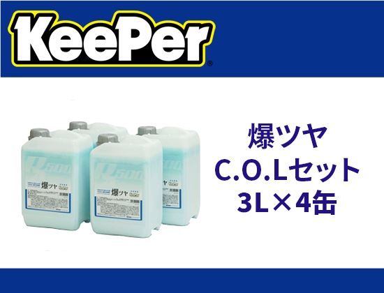 爆ツヤC.O.Lセット　3L×4缶