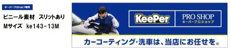 横断幕(キーパープロショップ専用)ビニール素材(スリットあり) Mサイズ ke143-13M