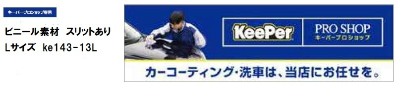 横断幕(キーパープロショップ専用)ビニール素材(スリットあり) Lサイズ ke143-13L