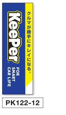 卓上ミニのぼり(幕) PK122-12