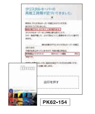 お知らせDM PK62-154