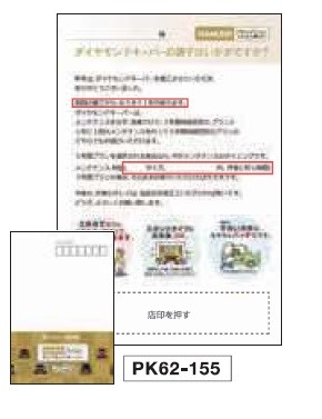 お知らせDM PK62-155