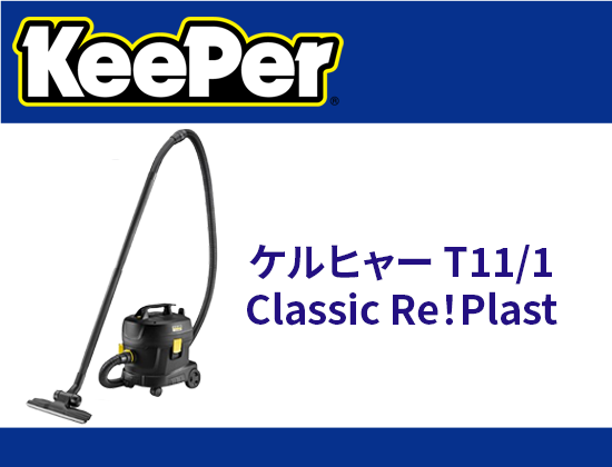ケルヒャー T11/1 Classic Re！Plast