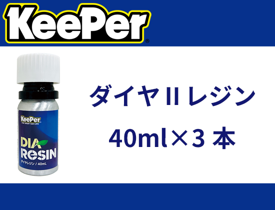 ダイヤⅡレジン 40ml×3本