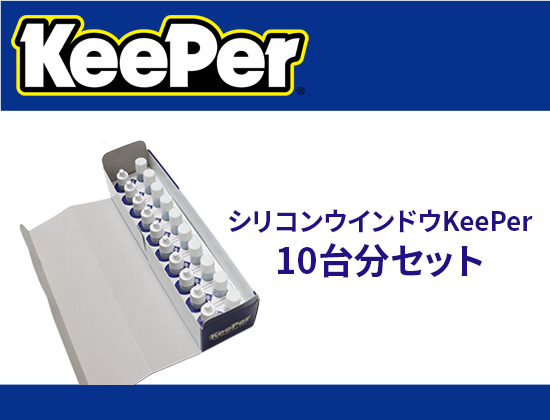 シリコンウインドウKeePer 10台分セット