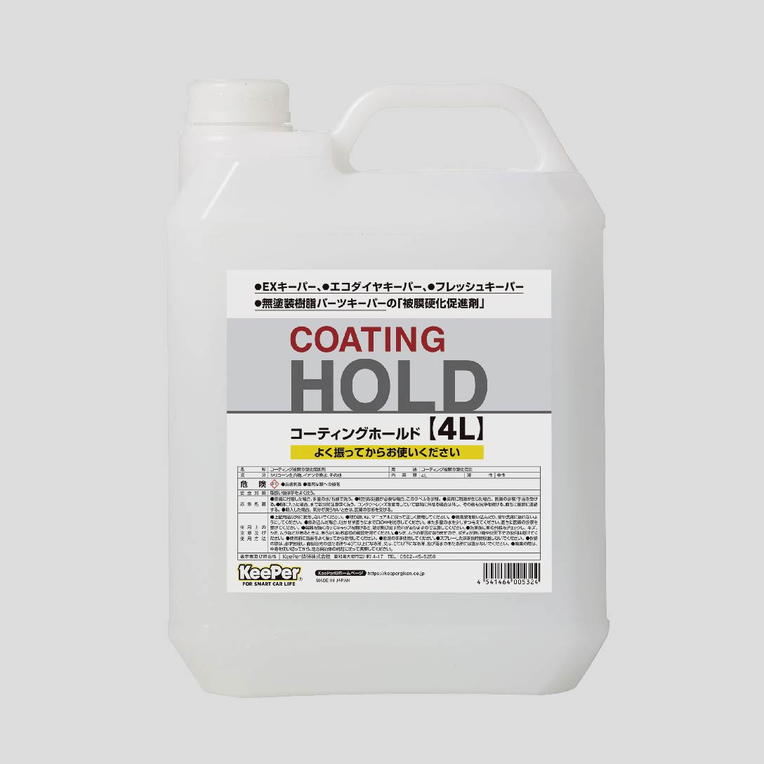 コーティングホールド4L