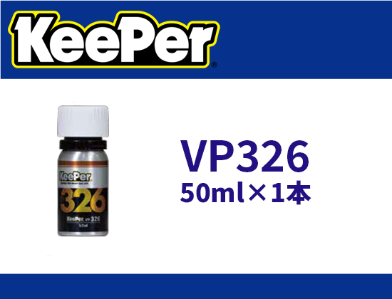 VP326　50ml×1本