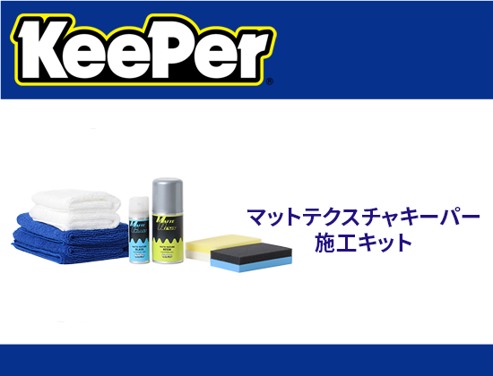 マットテクスチャキーパー施工キット