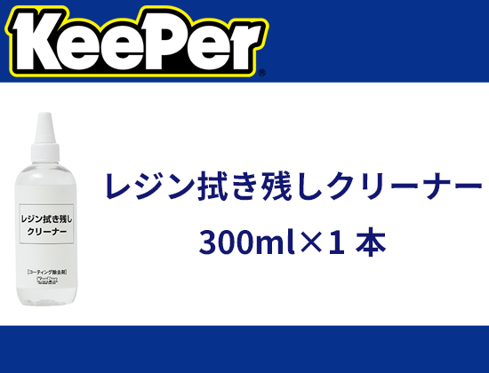 レジン拭き残しクリーナー 300ml×1本