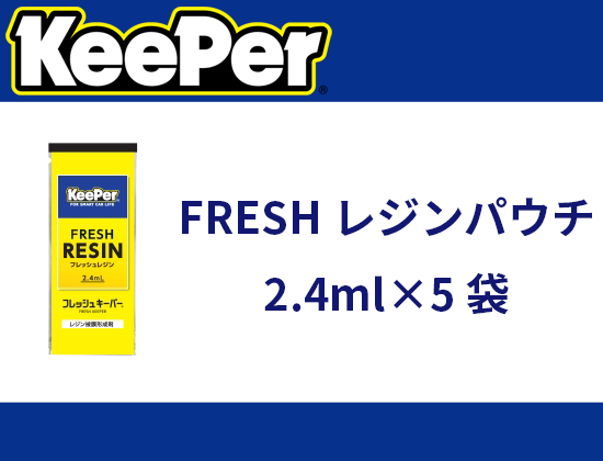 FRESHレジンパウチ 2.4ml×5袋