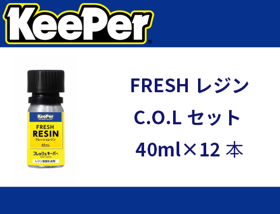 FRESHレジンC.O.Lセット 40ml×12本