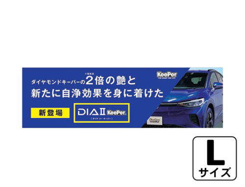 横断幕ビニール素材(スリットあり) Lサイズ PK143-68L
