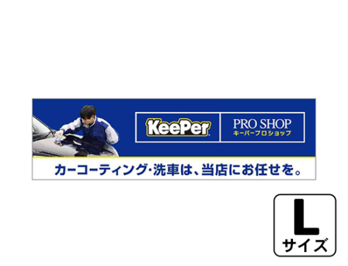 横断幕ビニール素材(スリットあり) Lサイズ ke143-13L