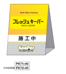 施工看板(片面シール貼り) PK71-40