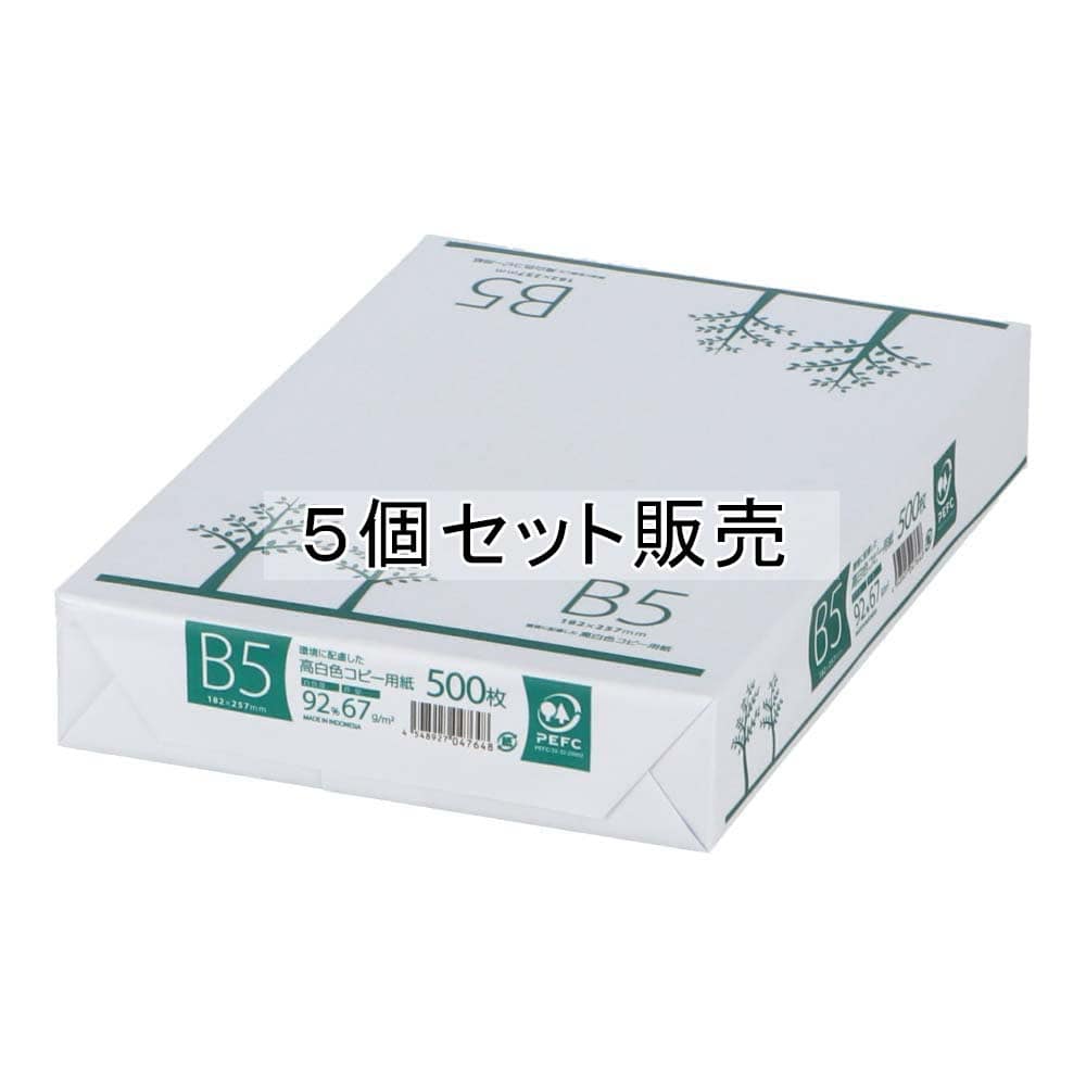 Ｂ５高白色コピー用紙　５００枚　×５個セット