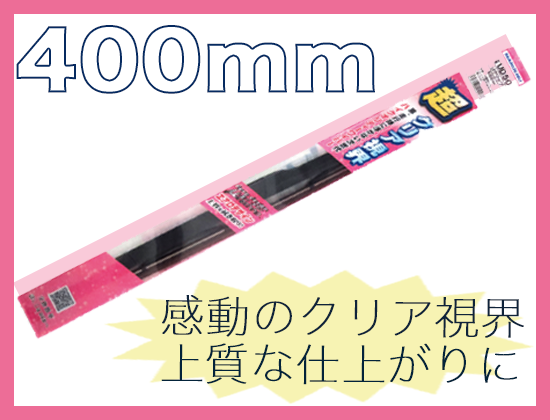 ミューテクノ・エアロデザインワイパー 400mm