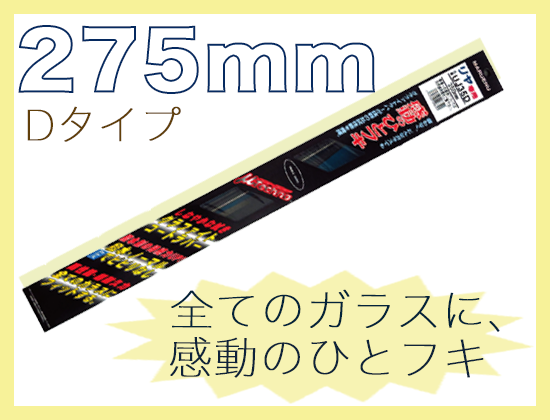 ミューテクノ・リア専用Dクリップ 275mm