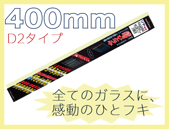 ミューテクノ・リア専用D2クリップ 400mm