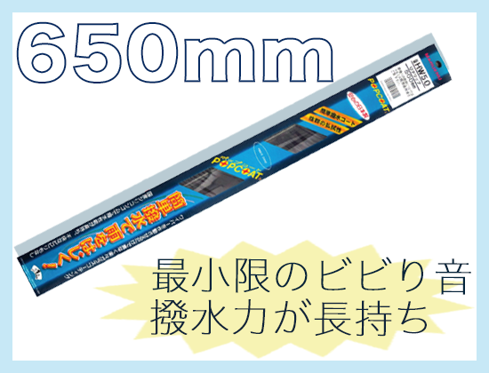 自己撥水ポップコートワイパー 650mm