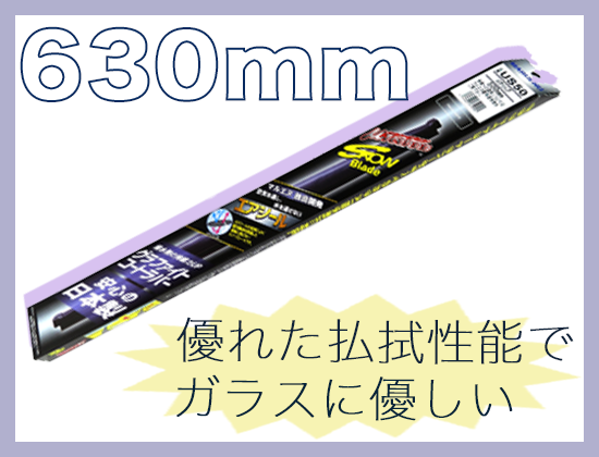 ミューテクノ・スノーブレード 630mm