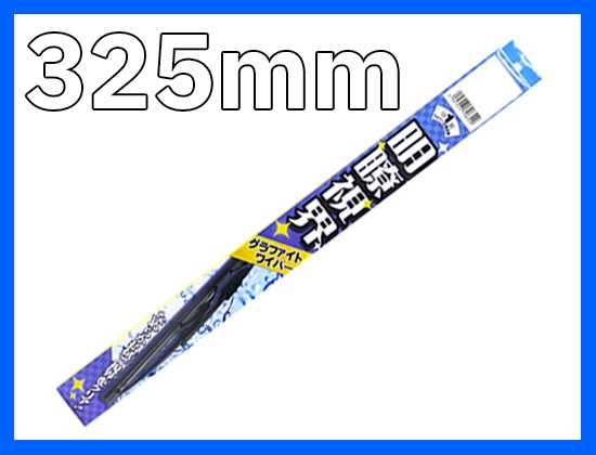 クリアグラファイトワイパー 325ｍｍ