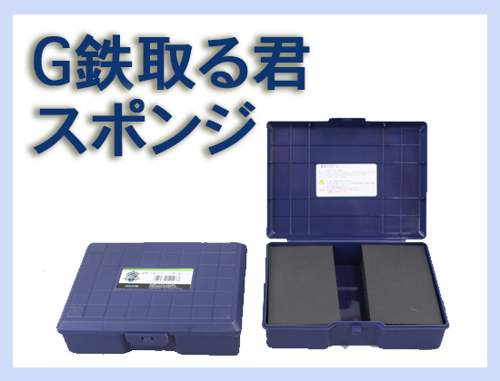 G 鉄取る君スポンジ 2個セット