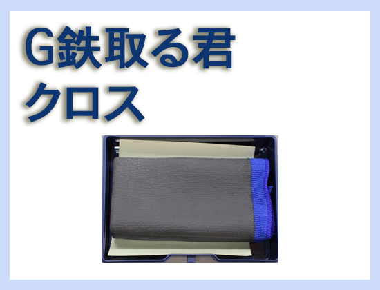 G 鉄取る君クロス