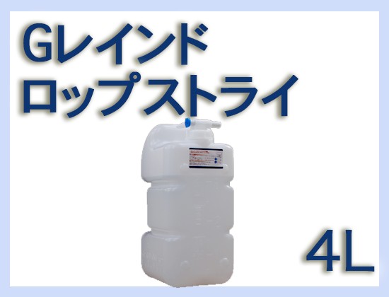 G レインドロップス トライ 4L (ボトル付)