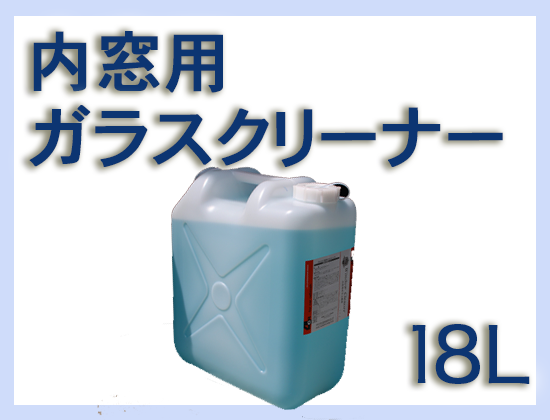 G 内窓用ガラスクリーナー 18L