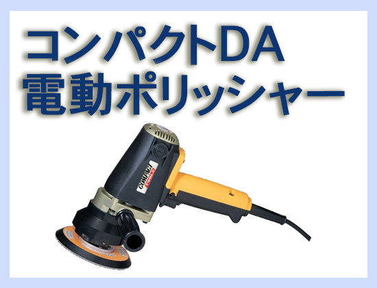 コンパクト DA電動ポリシャー P-150N