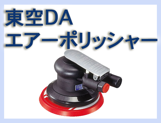 東空 DAエアーポリッシャー MS-680N5