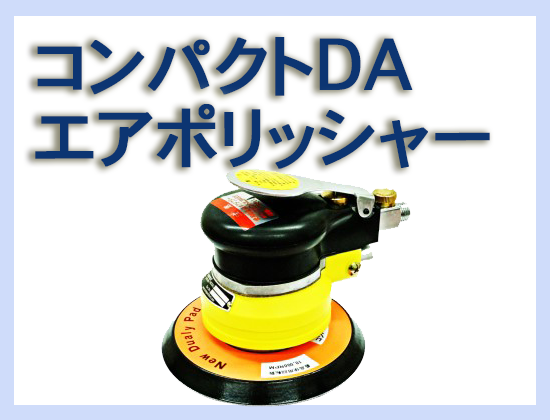 コンパクト DAエアーポリッシャー 914L