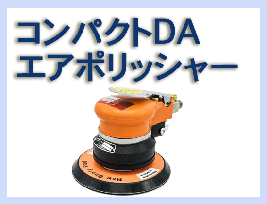 コンパクト DAエアーポリッシャー 914LT-MPS
