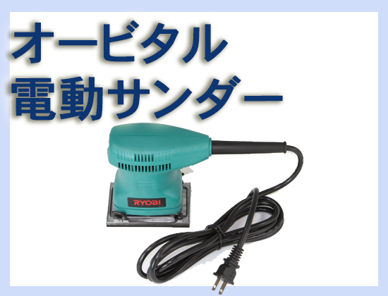 京セラ オービタル電動サンダー AS-550M