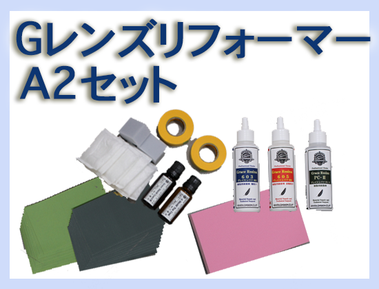 G レンズリフォーマー A2セット
