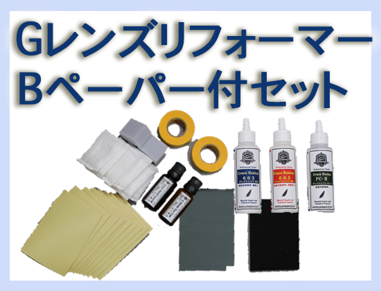 G レンズリフォーマー Bペーパー付セット