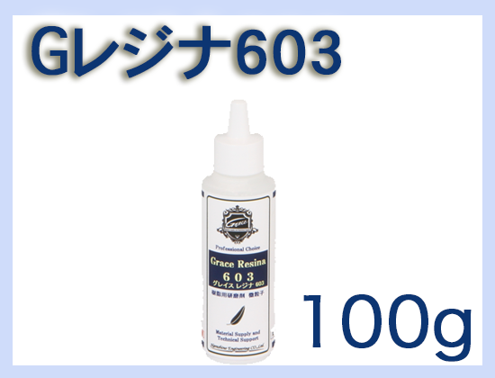 G レジナ 603 100g×1本