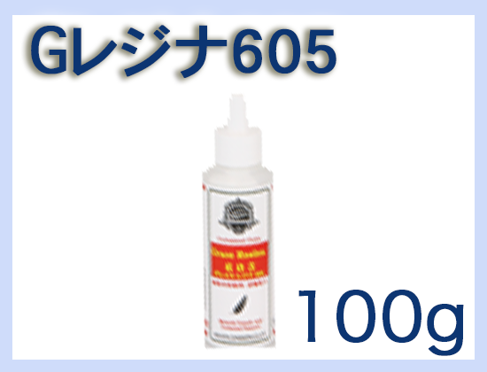 G レジナ 605 100g×1本
