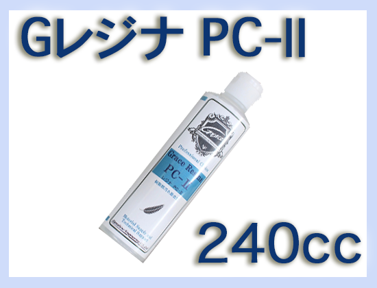 G レジナ PC-Ⅱ 240cc