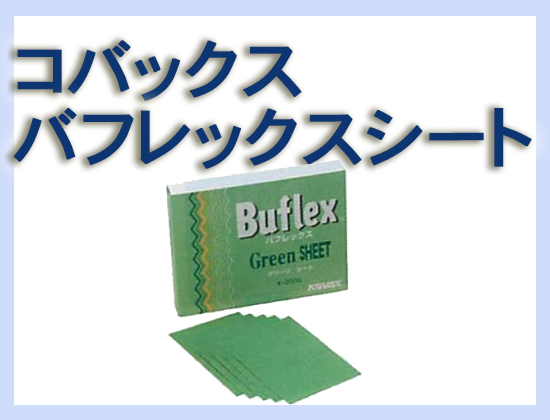 コバックス バフレックスシート(グリーン) 100枚セット