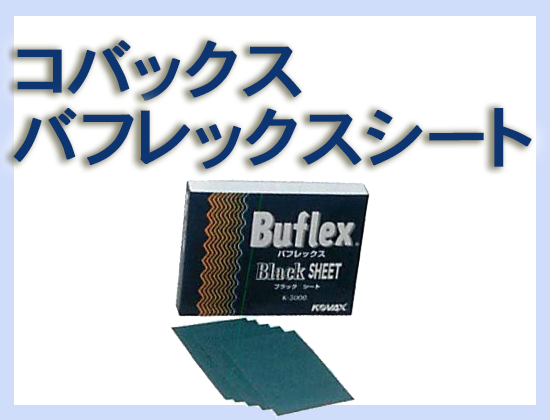 コバックス バフレックスシート(ブラック) 100枚セット